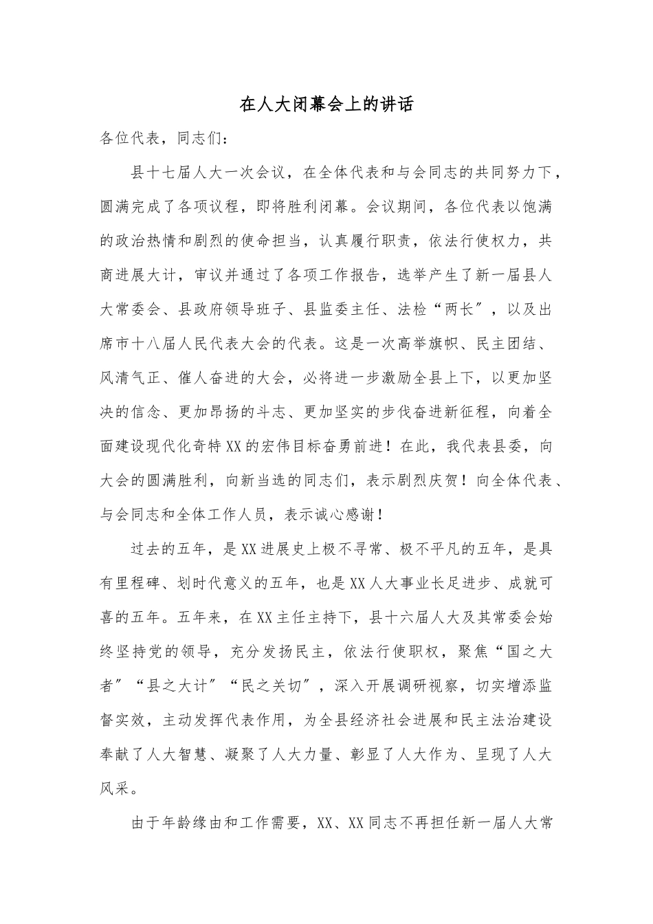 在人大闭幕会上的讲话.docx_第1页
