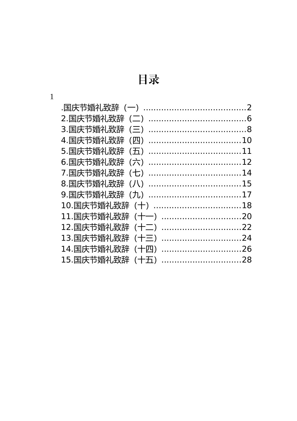 国庆节婚礼致辞-15篇.docx_第1页