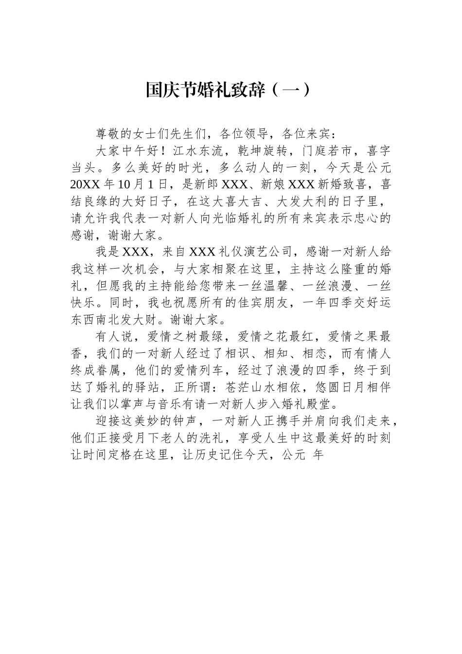 国庆节婚礼致辞-15篇.docx_第2页