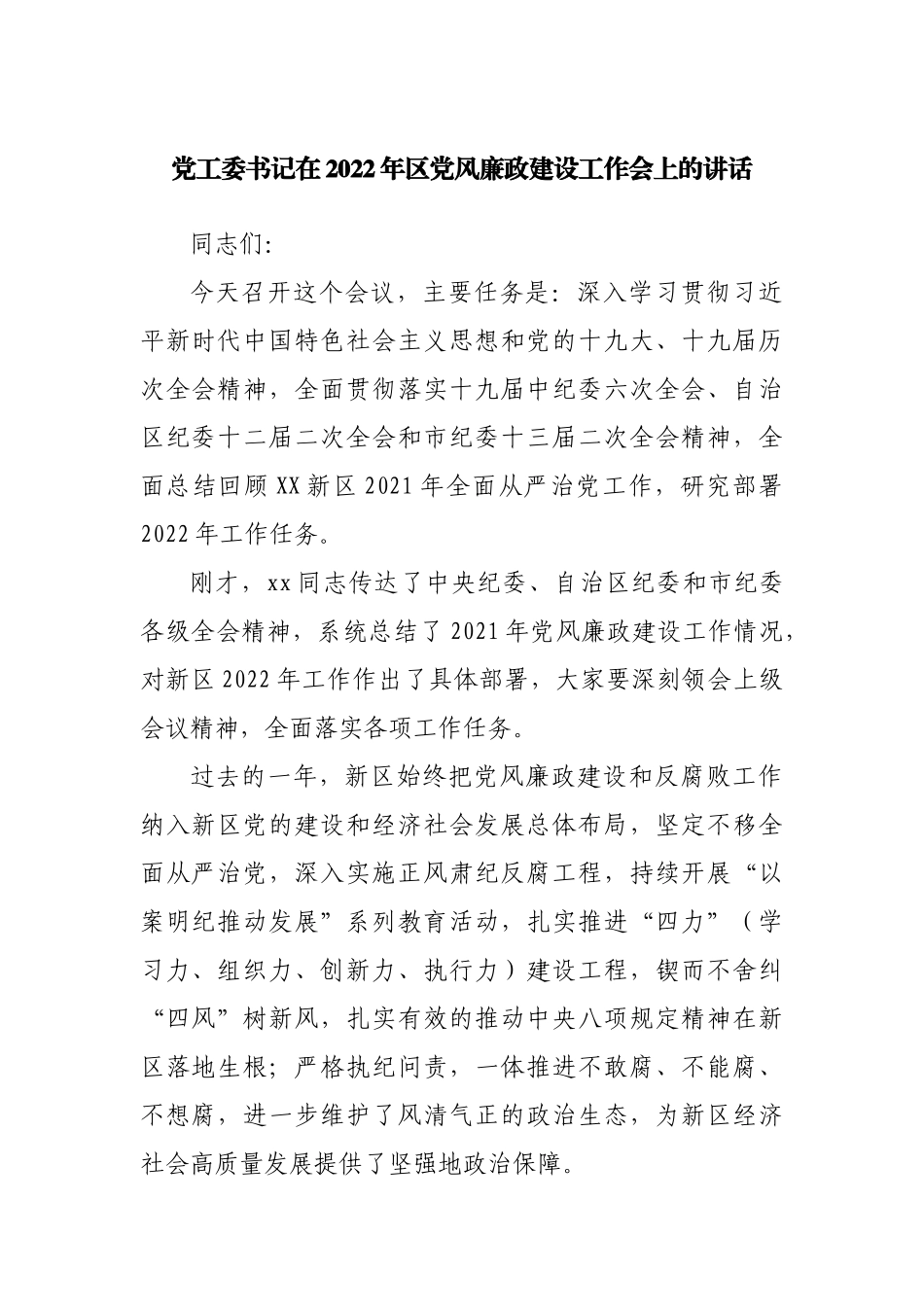 在2022年区党风廉政建设工作会上的讲话.docx_第1页