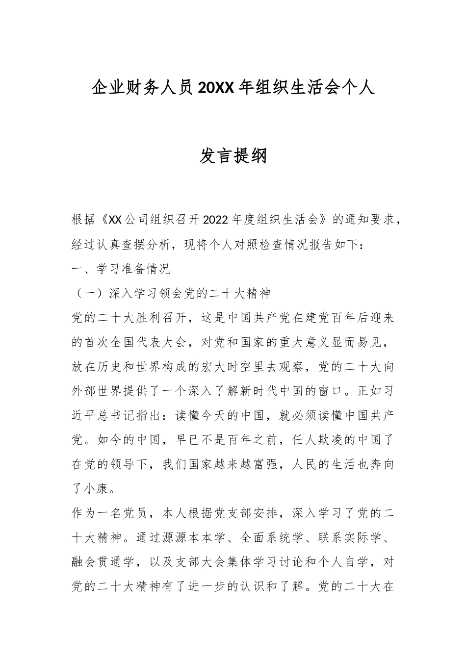 企业财务人员20XX年组织生活会个人发言提纲.docx_第1页