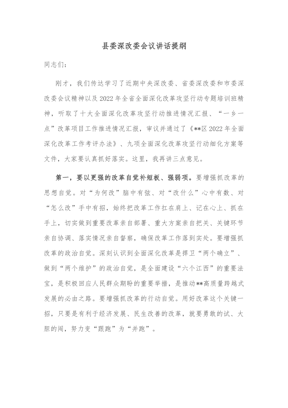 县委深改委会议讲话提纲.docx_第1页