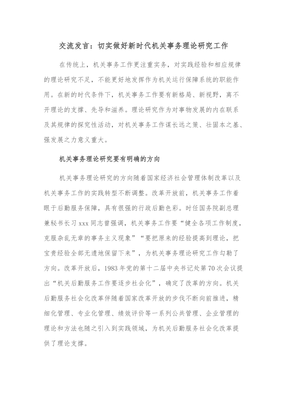 交流发言：切实做好新时代机关事务理论研究工作.docx_第1页