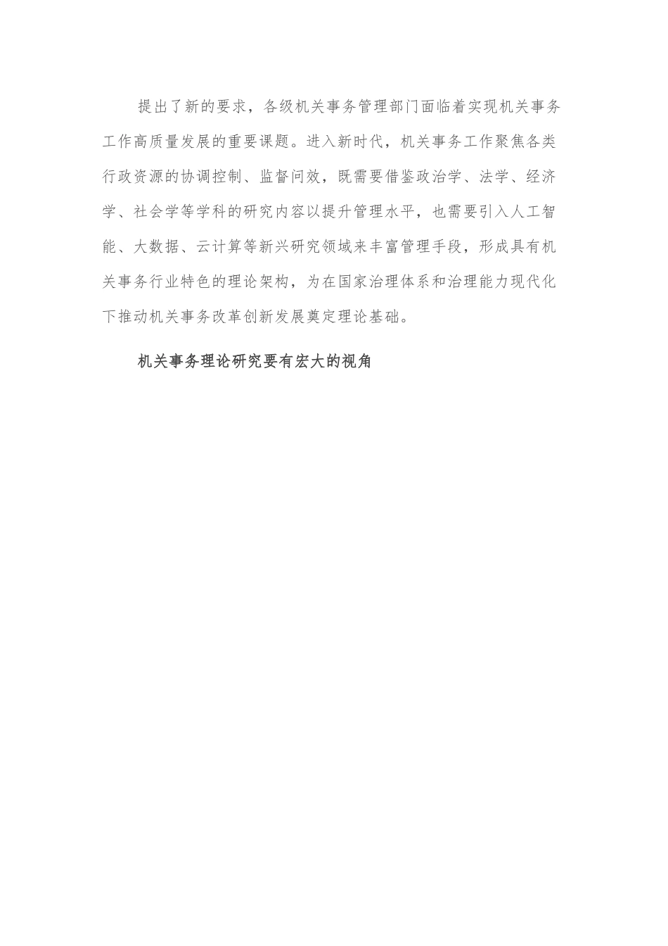 交流发言：切实做好新时代机关事务理论研究工作.docx_第3页