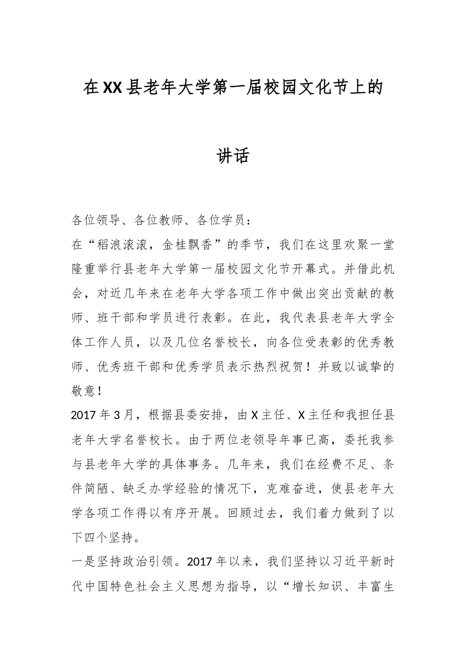 在XX县老年大学第一届校园文化节上的讲话.docx_第1页