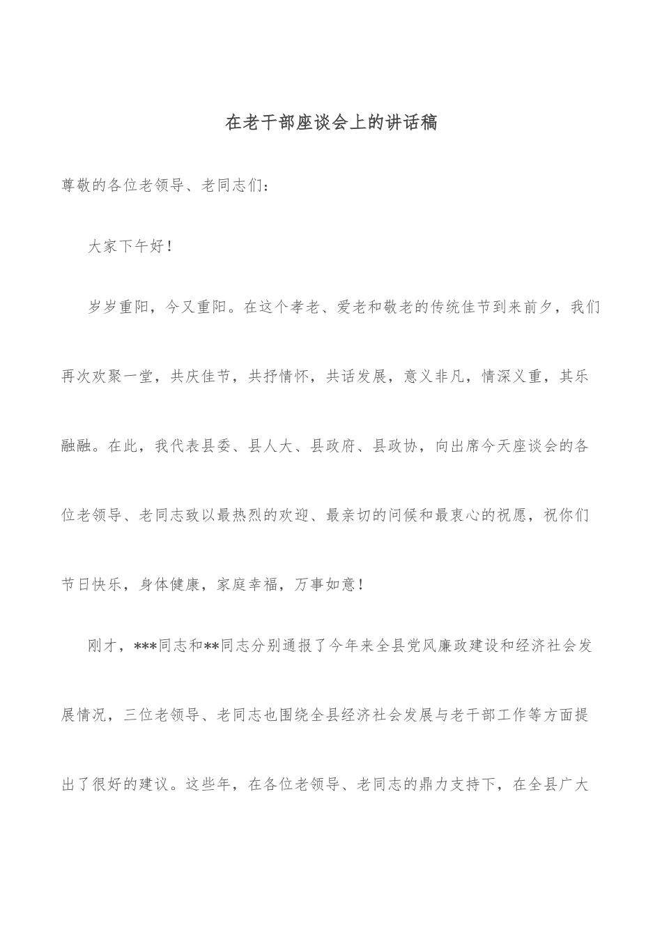 在老干部座谈会上的讲话稿.docx_第1页