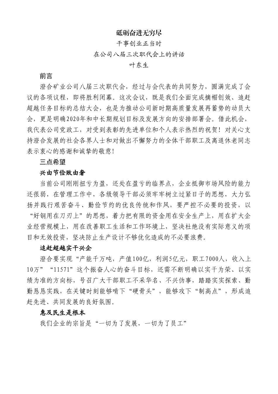 叶东生：在公司八届三次职代会上的讲话.doc_第1页