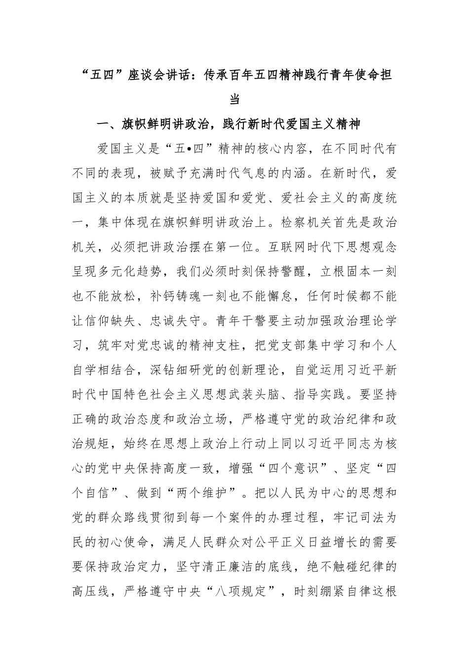 “五四”座谈会讲话：传承百年五四精神践行青年使命担当.docx_第1页