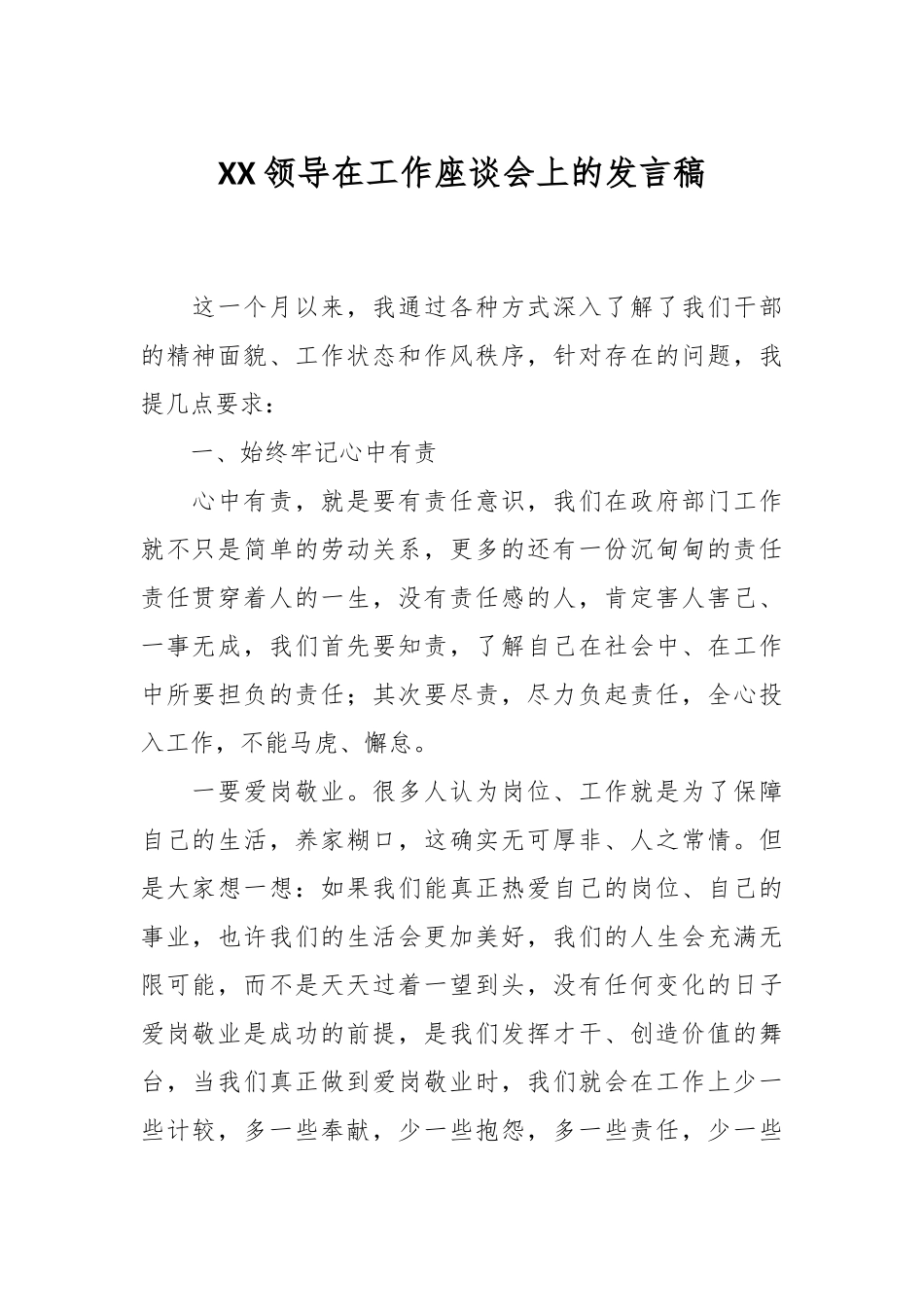 XX领导在工作座谈会上的发言稿.docx_第1页
