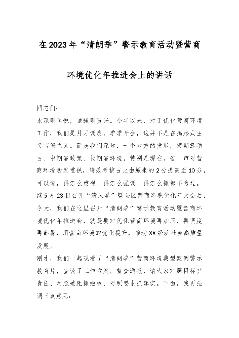 在2023年“清朗季”警示教育活动暨营商环境优化年推进会上的讲话.docx_第1页