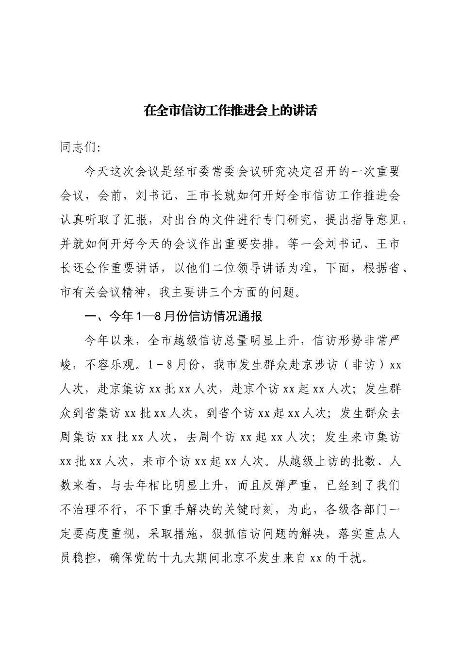 在全市信访工作推进会上的讲话.doc_第1页
