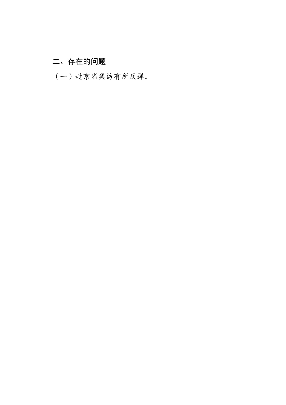 在全市信访工作推进会上的讲话.doc_第2页
