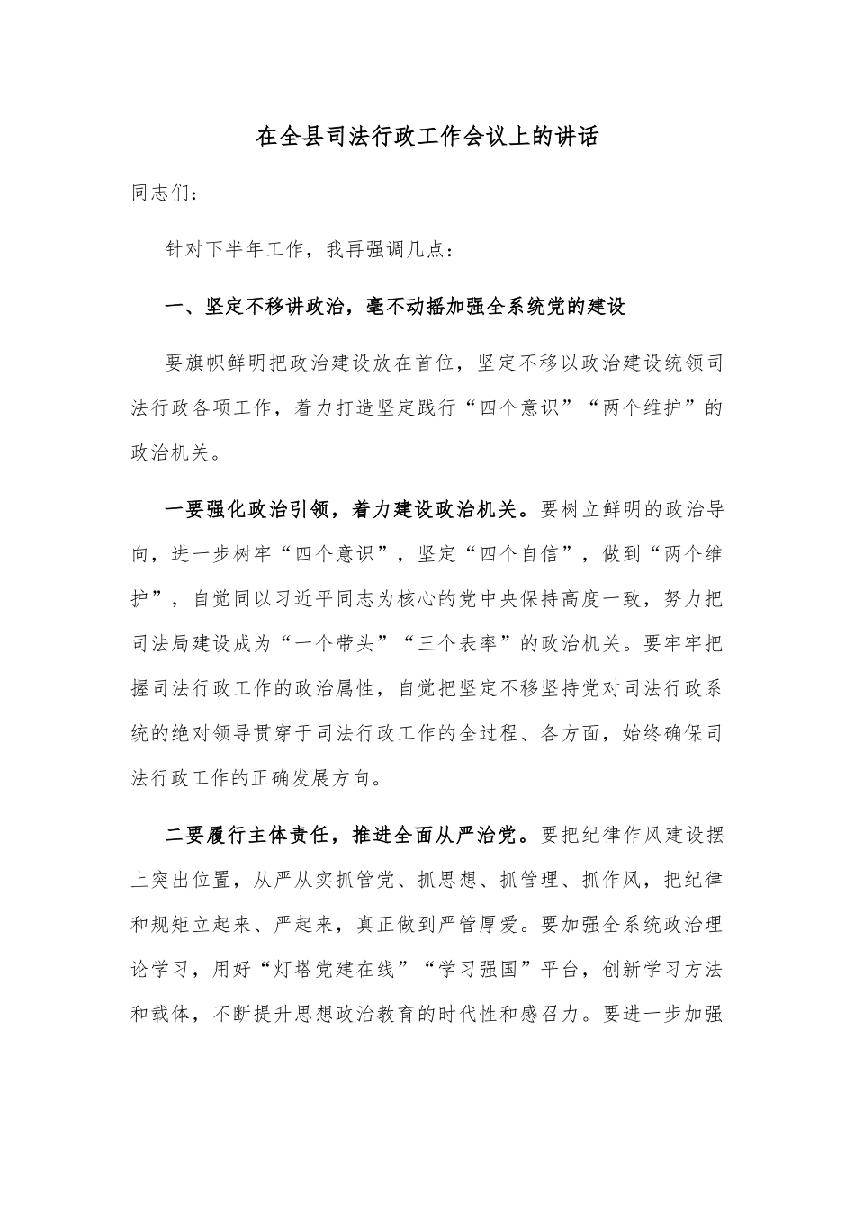 在全县司法行政工作会议上的讲话.docx_第1页