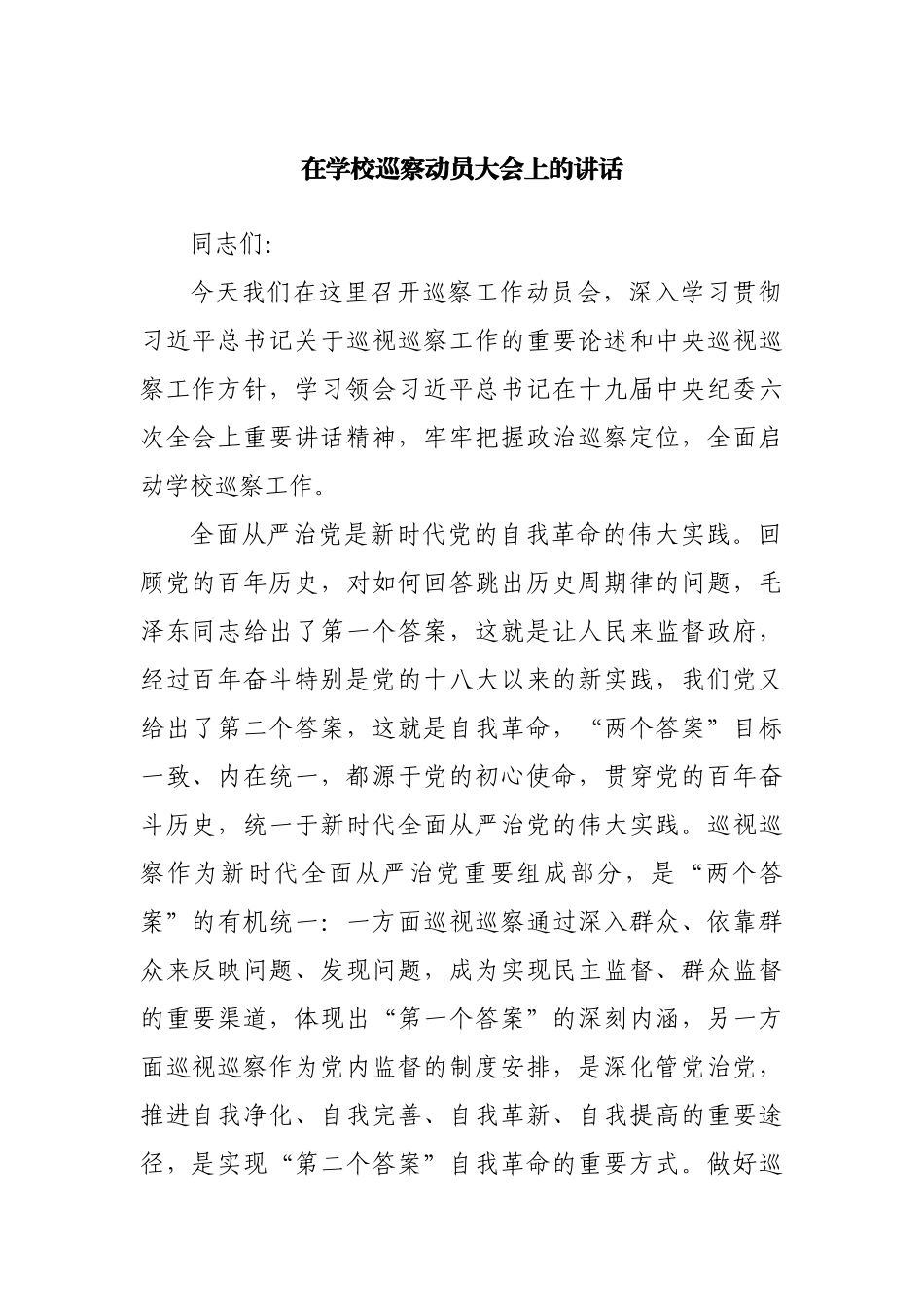 在学校巡察动员大会上的讲话.docx_第1页