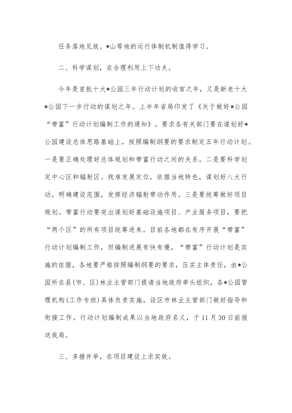 在“名山公园”建设工作推进会上的讲话.docx_第3页