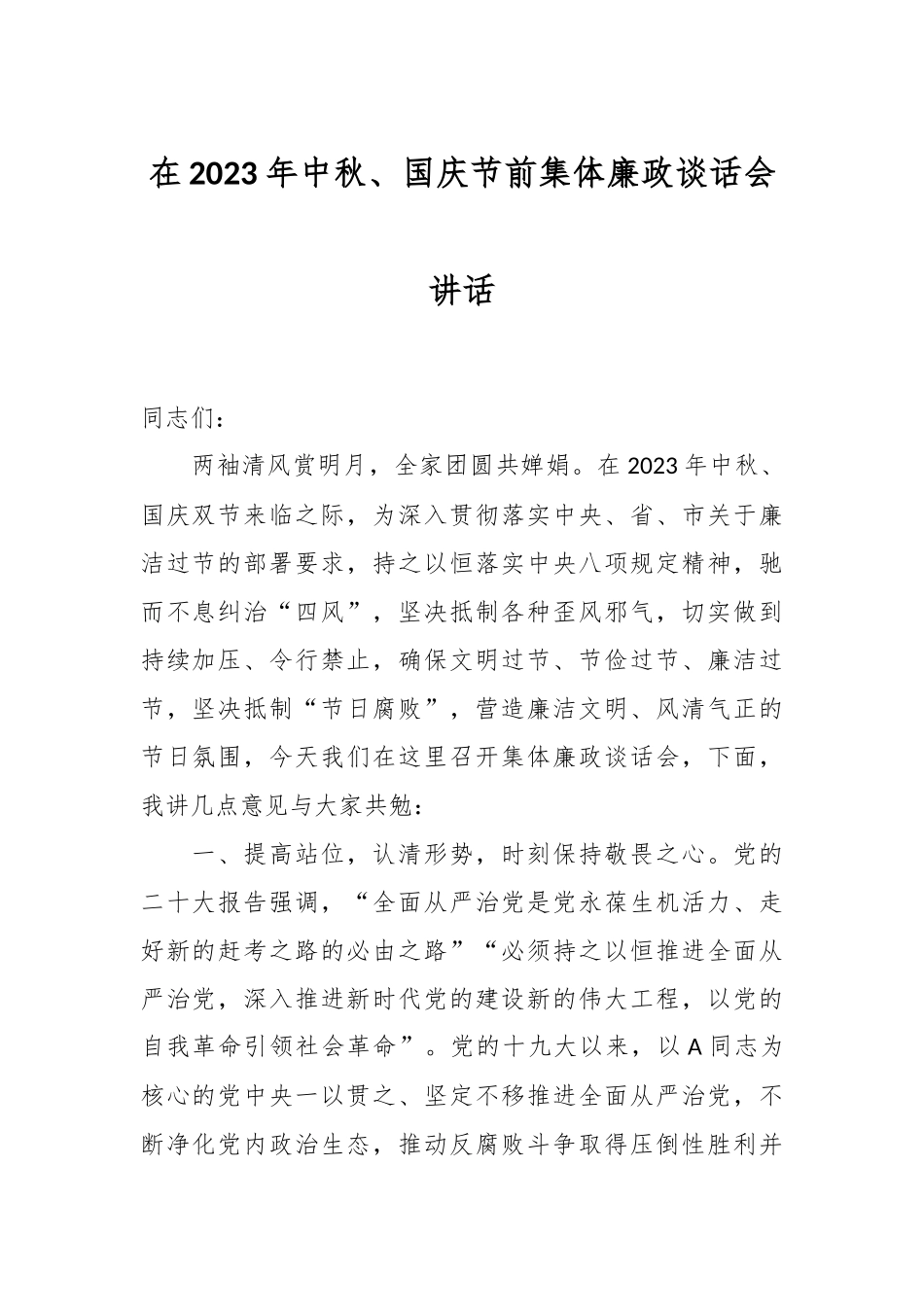 在2023年中秋、国庆节前集体廉政谈话会讲话.docx_第1页