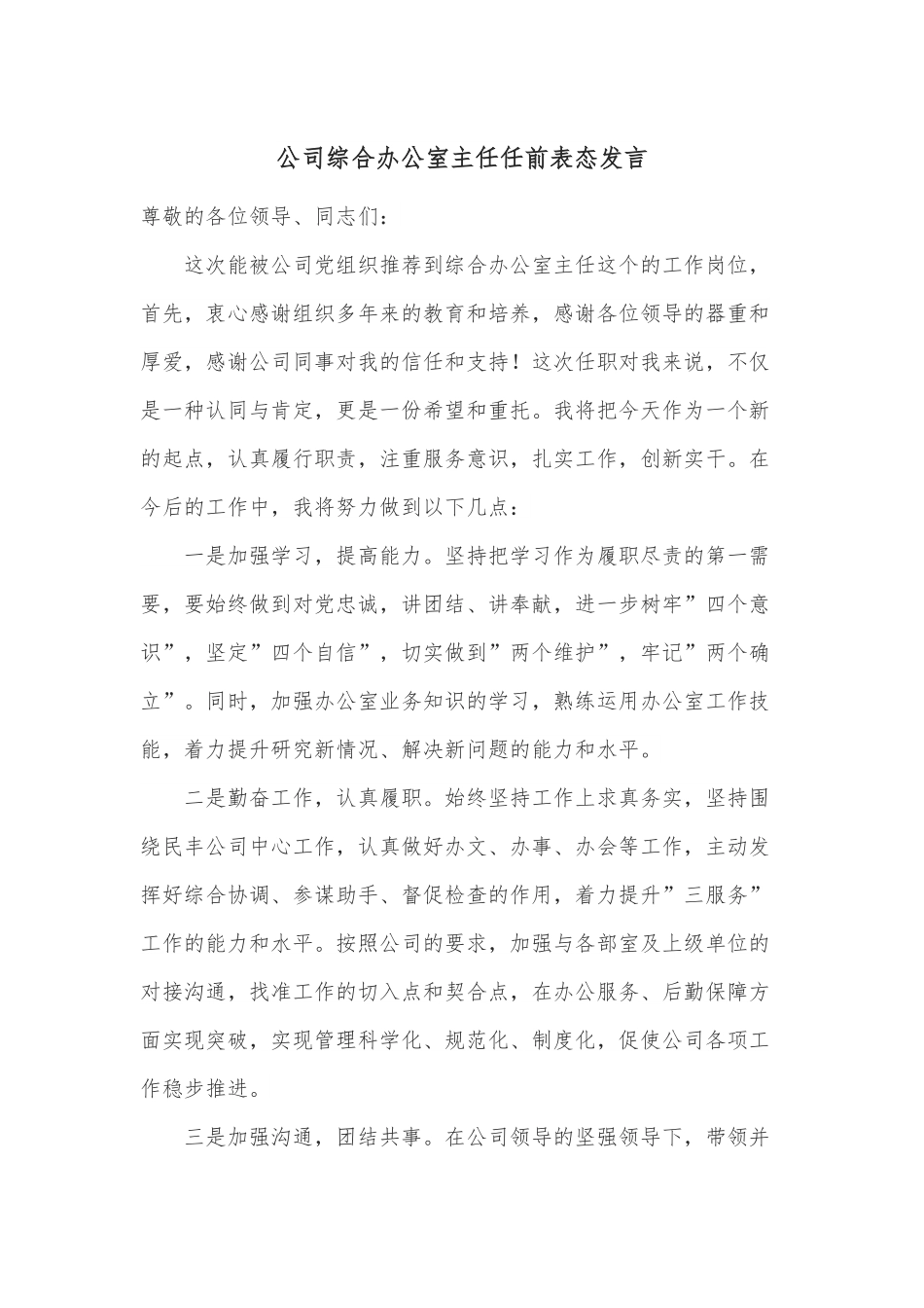 公司综合办公室主任任前表态发言.docx_第1页