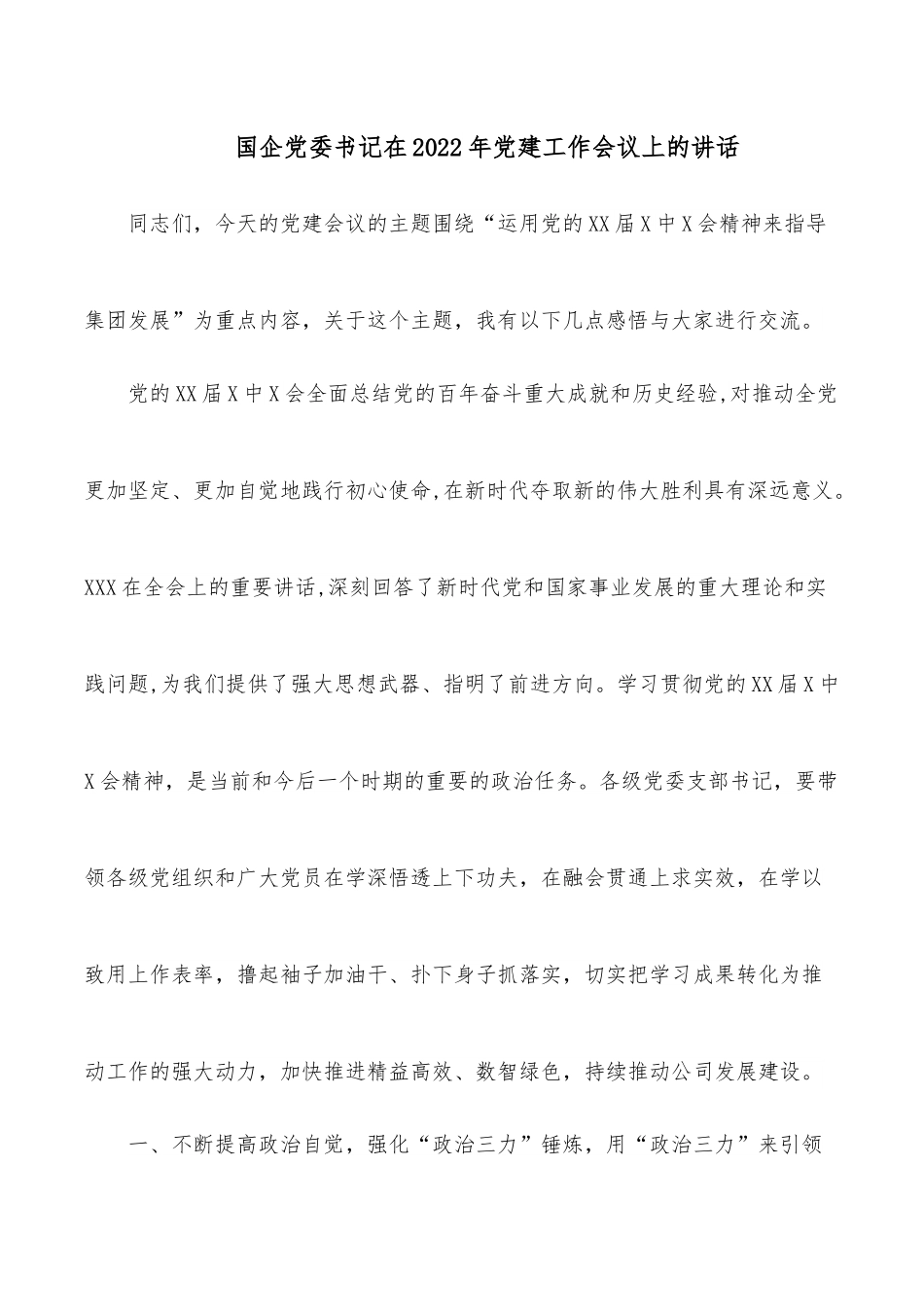 国企党委书记在2022年党建工作会议上的讲话.docx_第1页