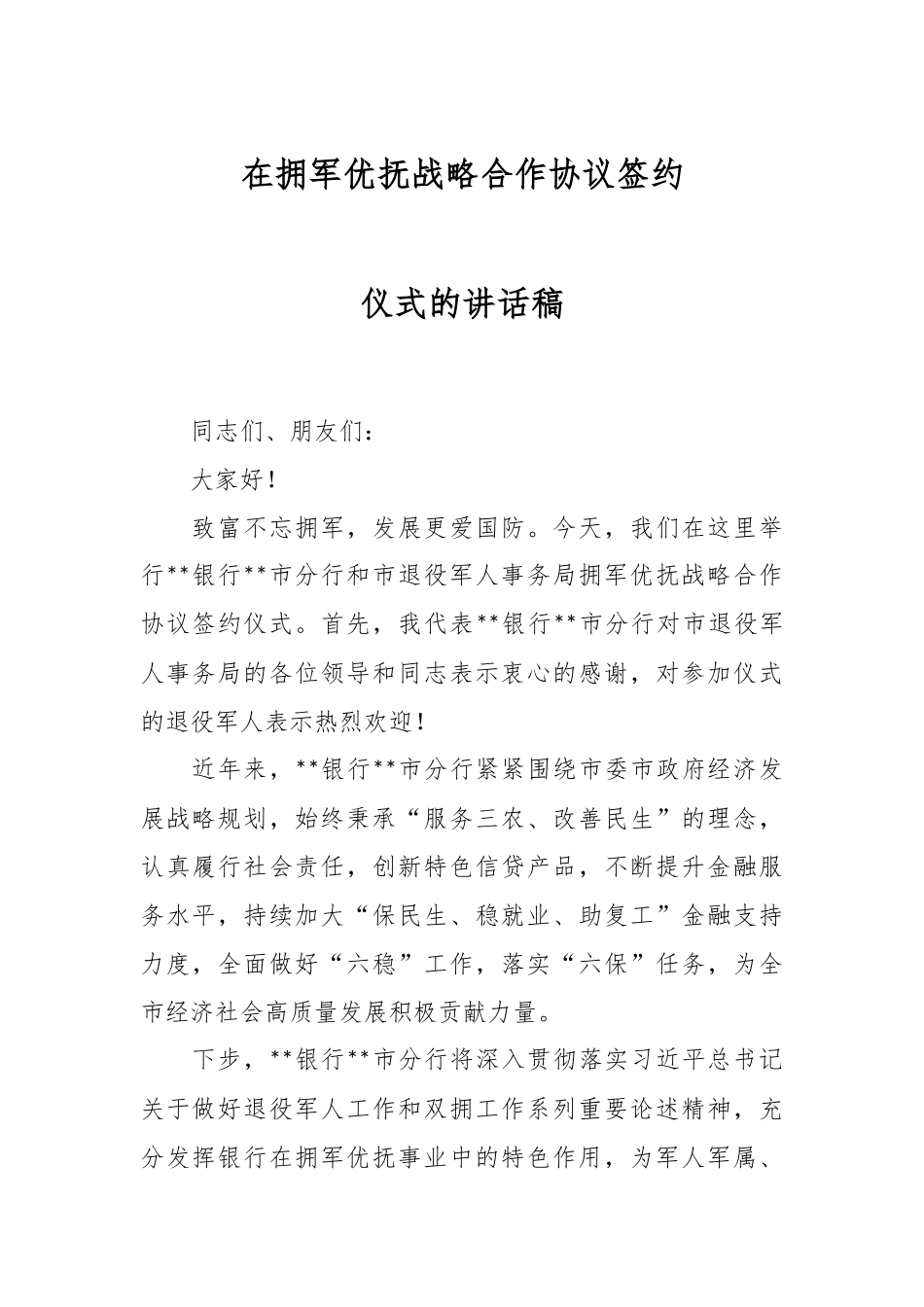 在拥军优抚战略合作协议签约仪式的讲话稿.docx_第1页