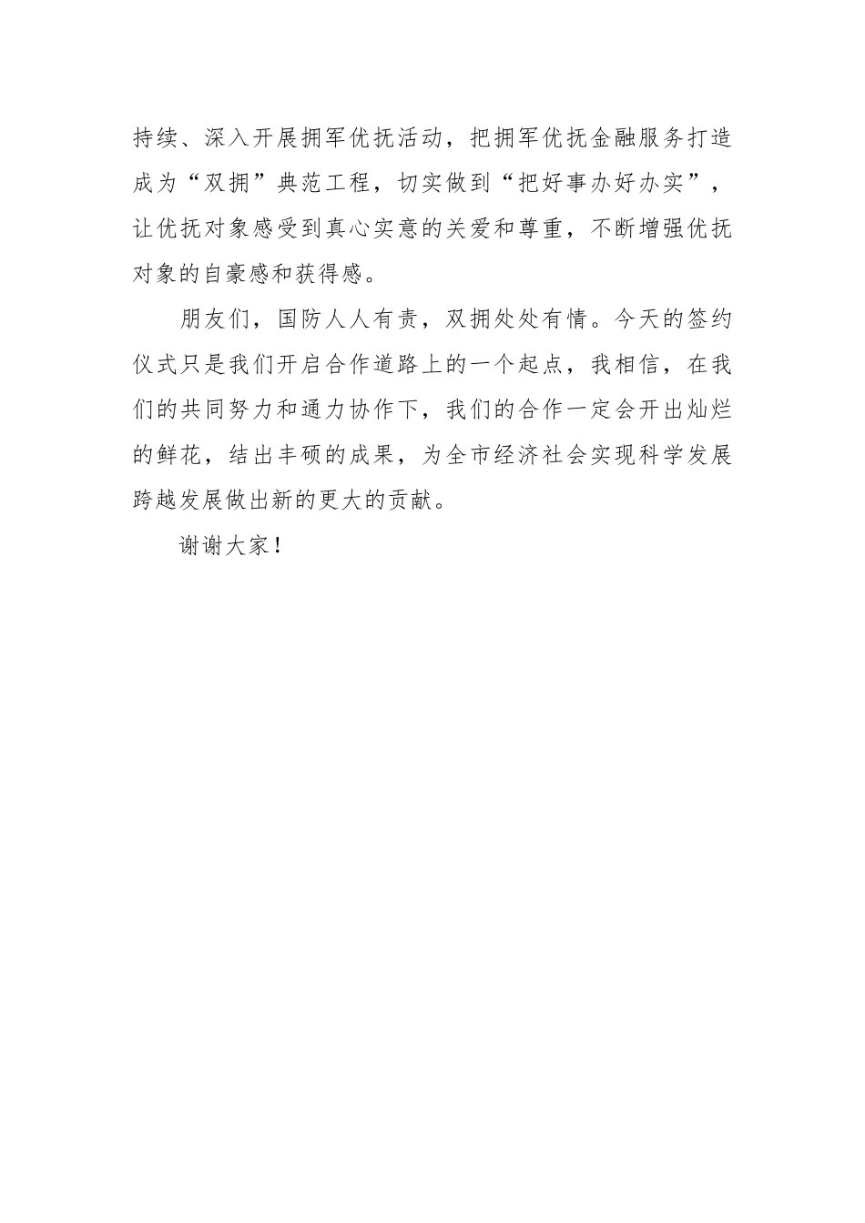 在拥军优抚战略合作协议签约仪式的讲话稿.docx_第3页