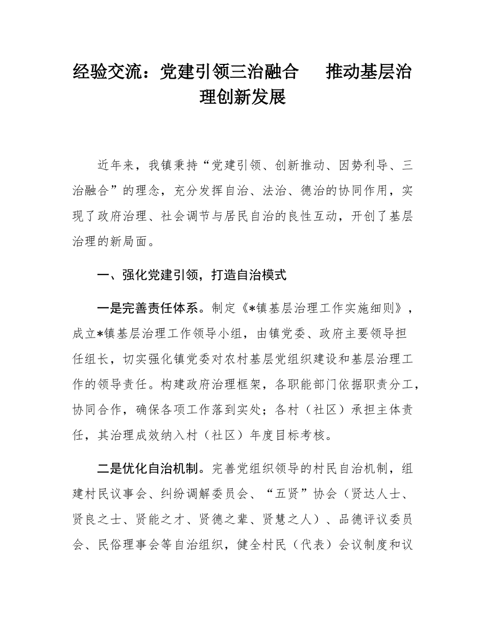 经验交流：党建引领三治融合   推动基层治理创新发展.docx_第1页