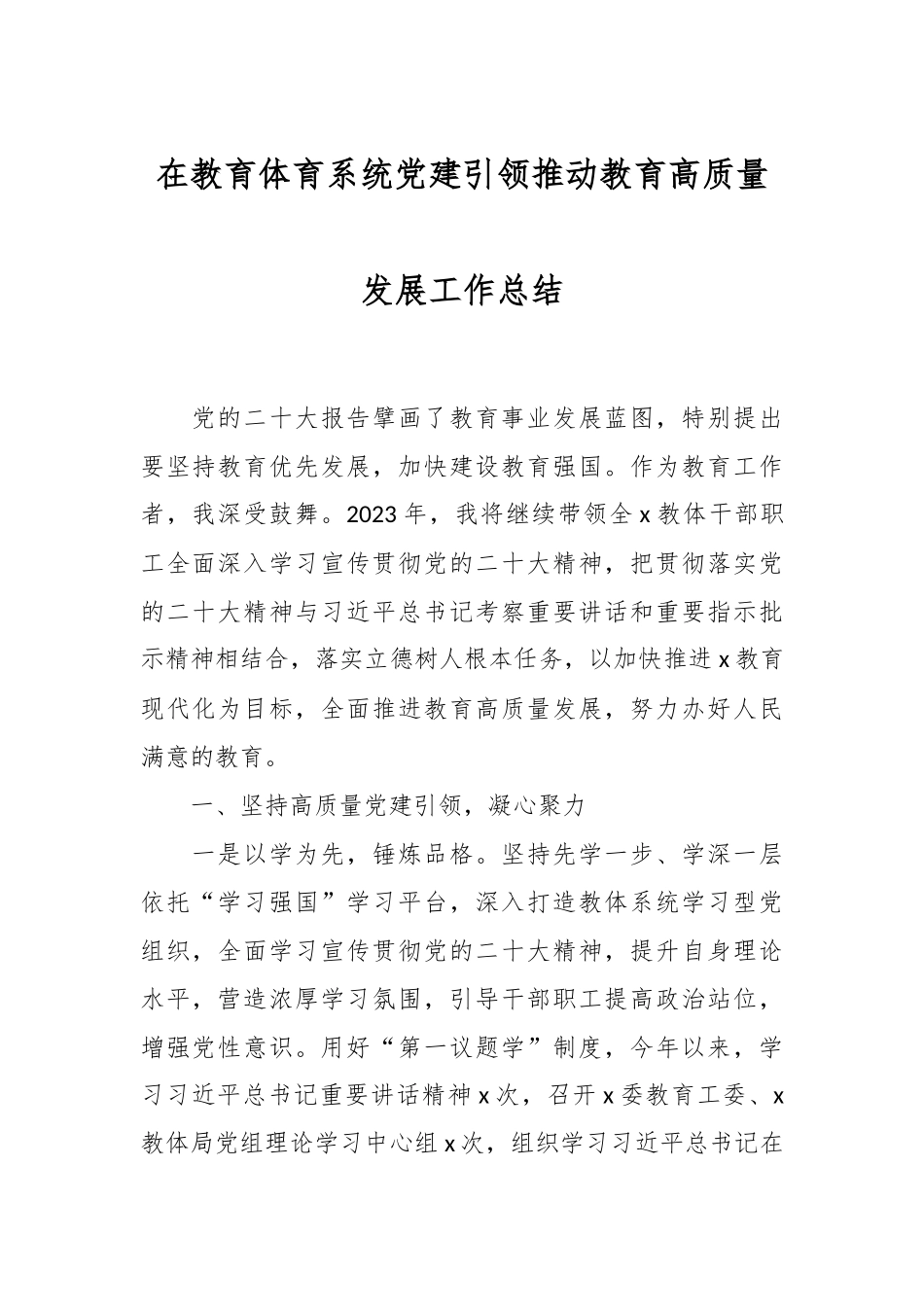 在教育体育系统党建引领推动教育高质量发展工作总结.docx_第1页