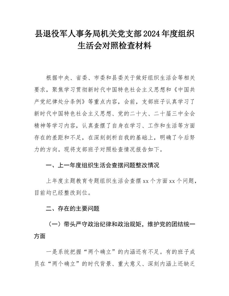 县退役军人事务局机关党支部2024年度组织SH会对照检查材料.docx_第1页