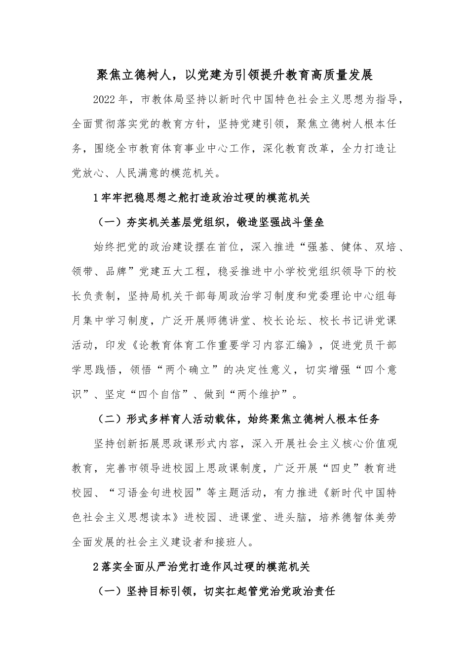 聚焦立德树人，以DJ为引领提升教育高质量发展.docx_第1页