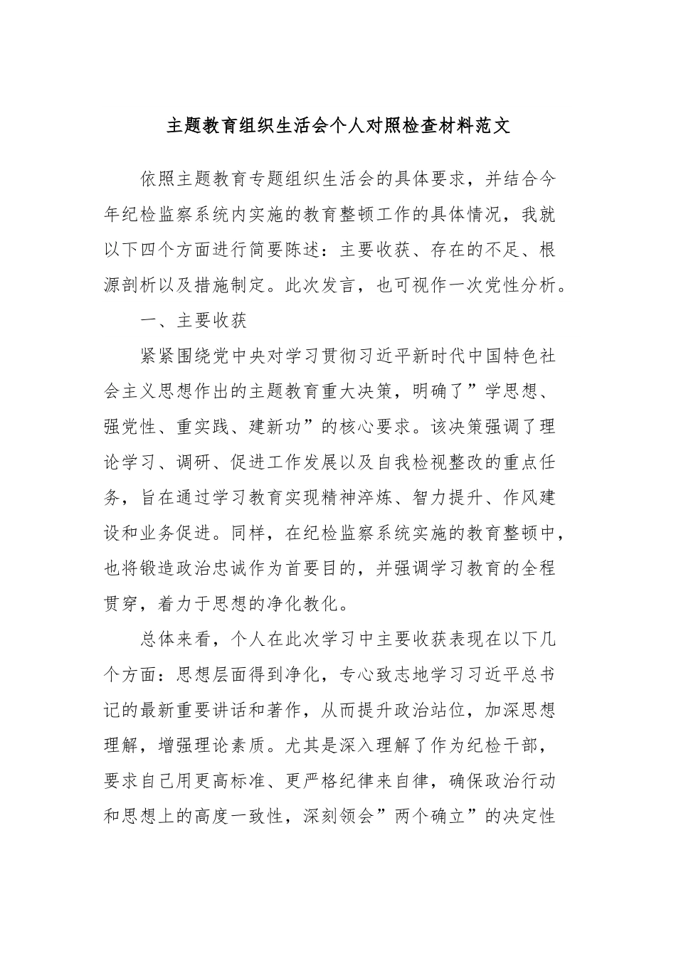 主题教育组织生活会个人对照检查材料范文.docx_第1页