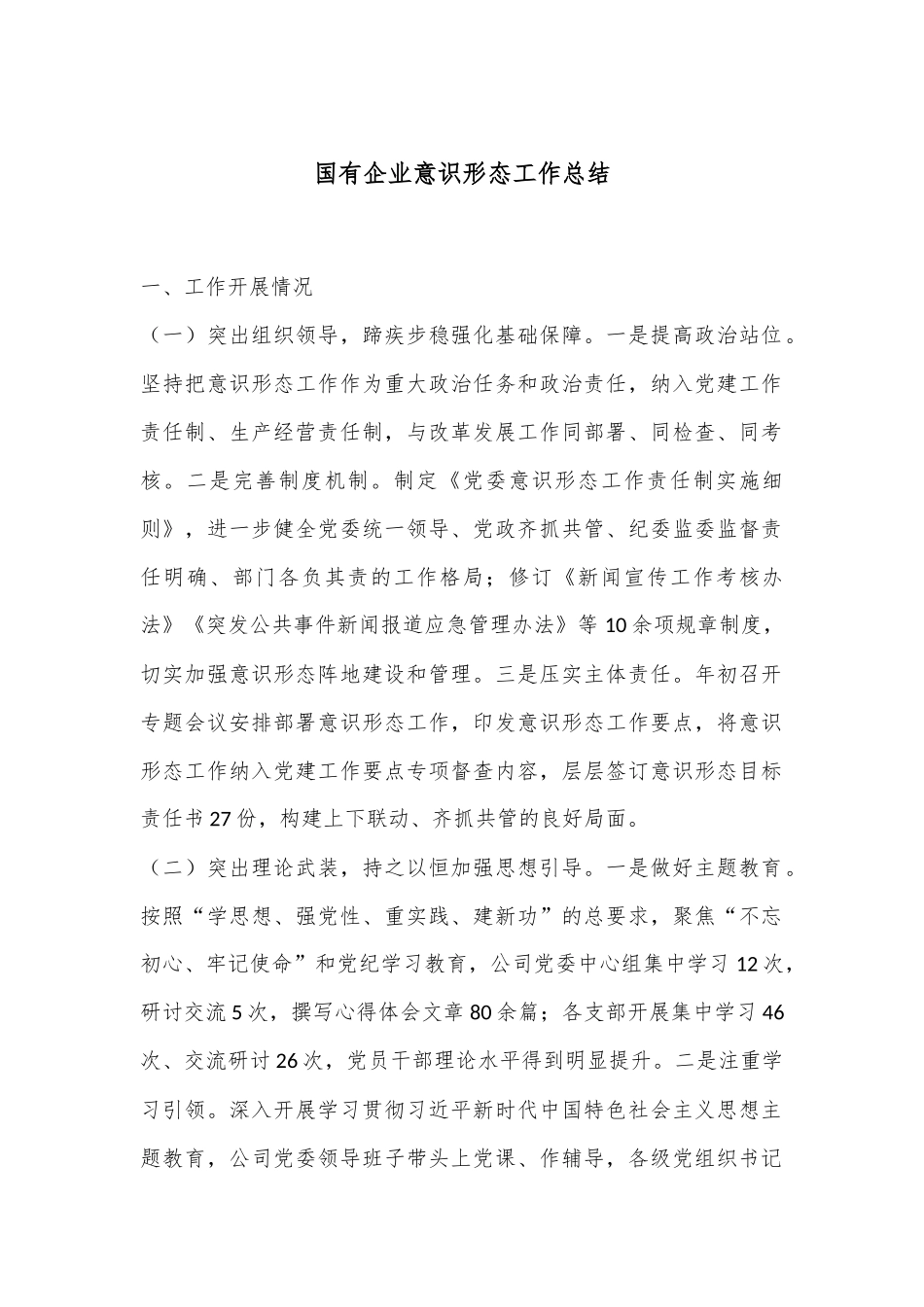 国有企业意识形态工作总结.docx_第1页