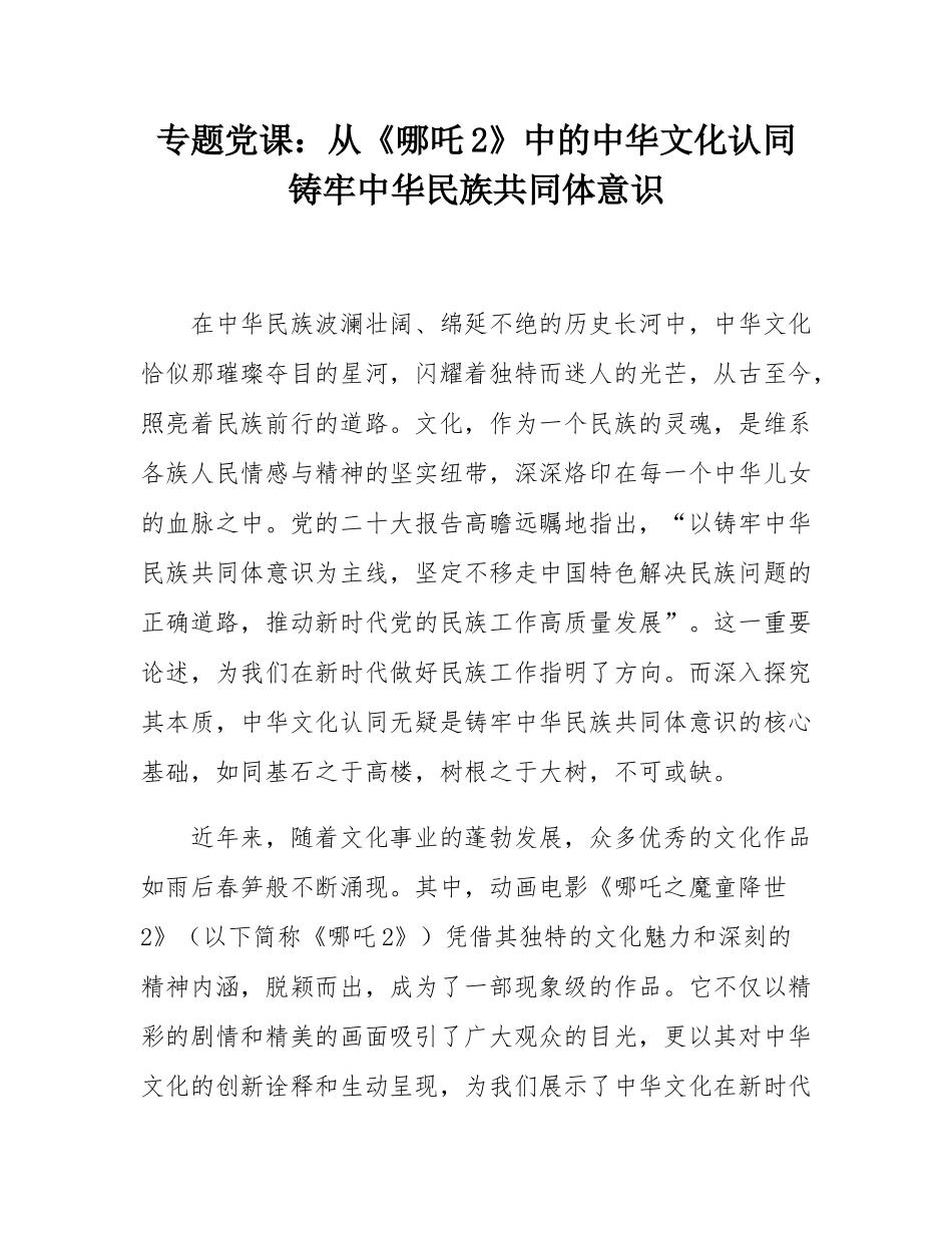 专题党课：从《哪吒2》中的中华文化认同铸牢中华民族共同体意识.docx_第1页