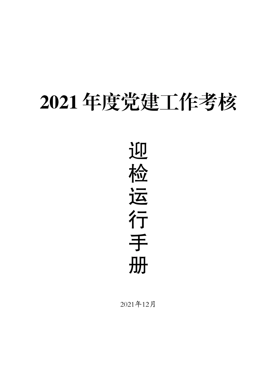 2021年度党建考核迎检手册.docx_第1页