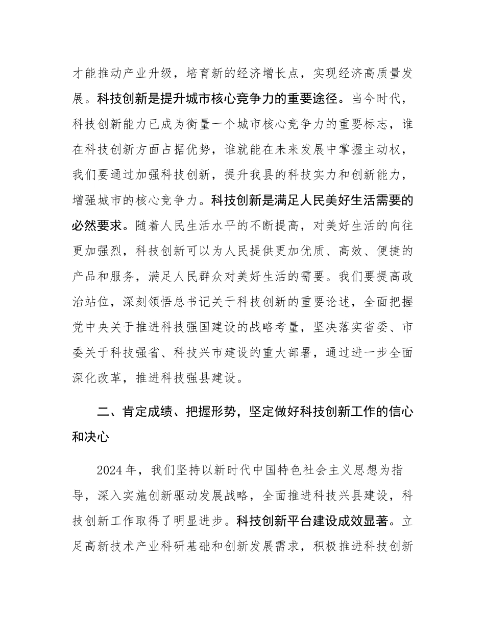 在县科技创新大会上的讲话.docx_第3页