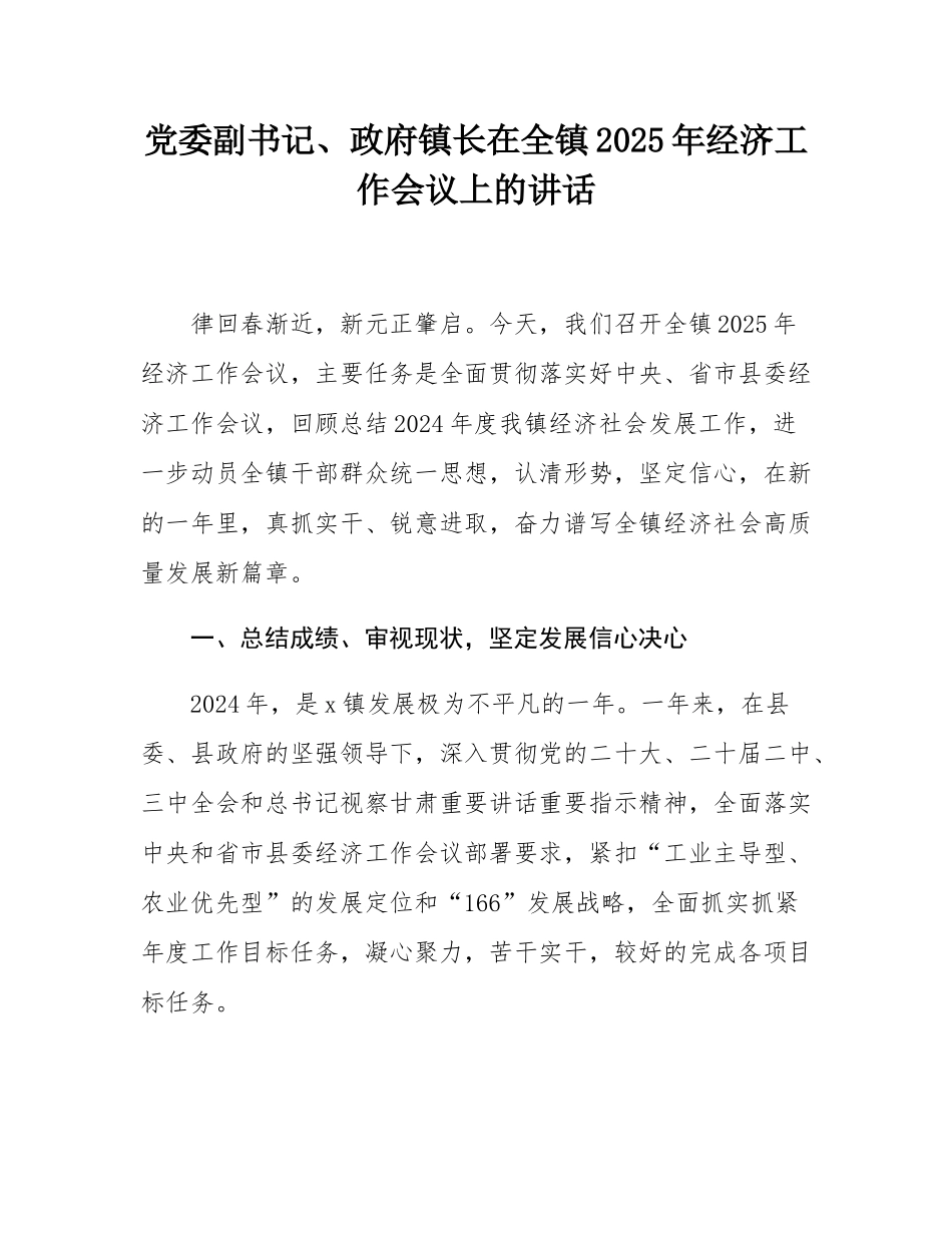 党委副书记、政府镇长在全镇2025年经济工作会议上的讲话.docx_第1页
