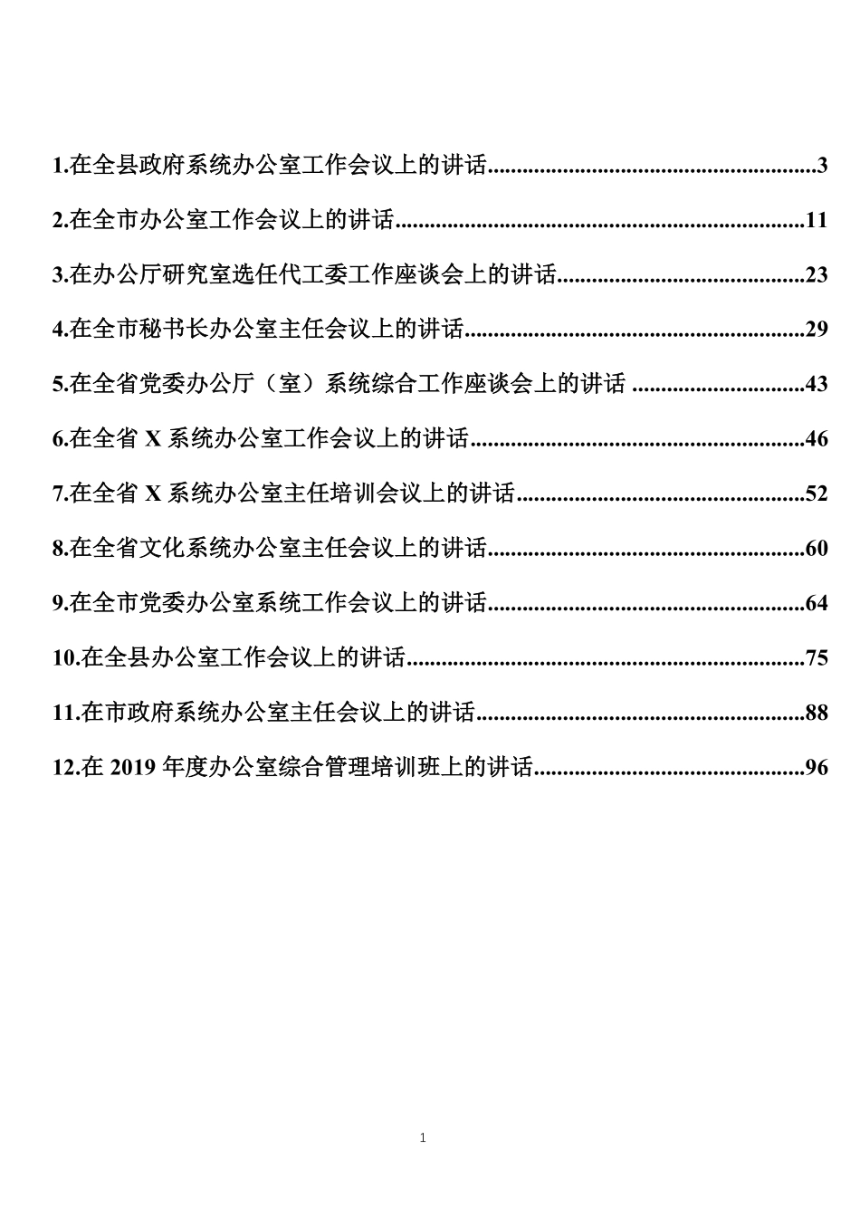 办公厅（室）工作讲话材料汇编 （12篇）.pdf_第1页