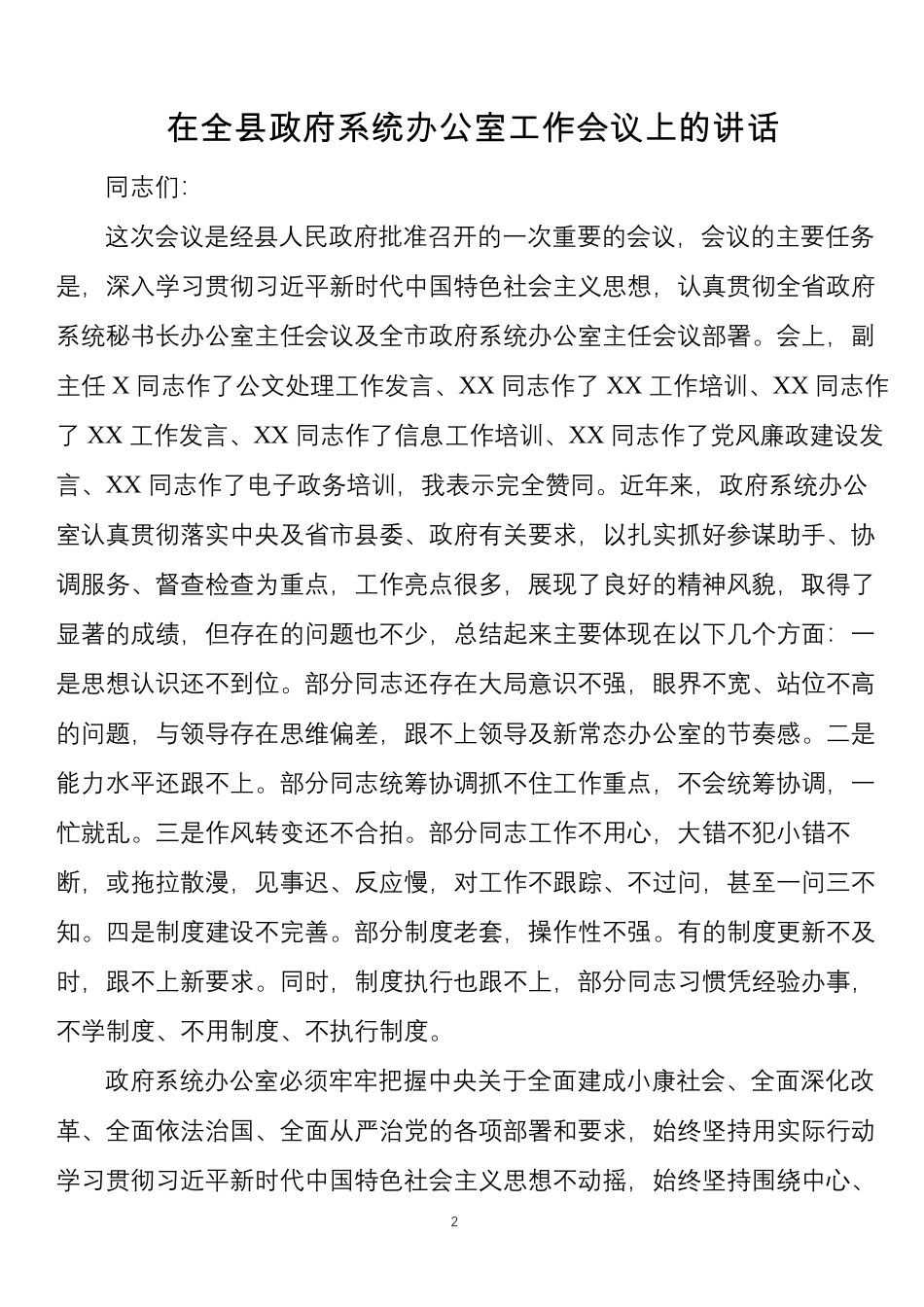 办公厅（室）工作讲话材料汇编 （12篇）.pdf_第2页