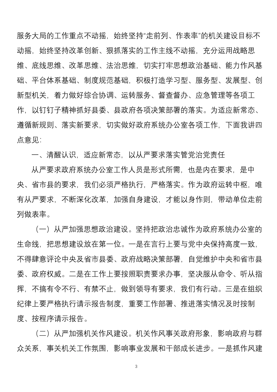 办公厅（室）工作讲话材料汇编 （12篇）.pdf_第3页