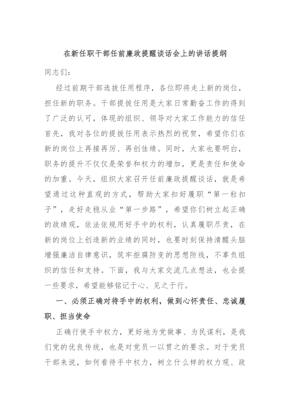 在新任职干部任前廉政提醒谈话会上的讲话提纲.docx_第1页