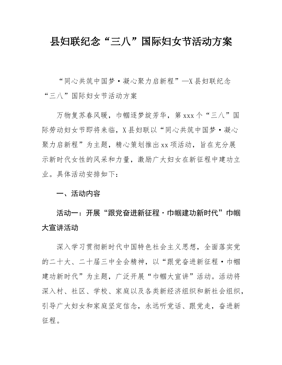 县妇联纪念“三八”国际妇女节活动方案.docx_第1页