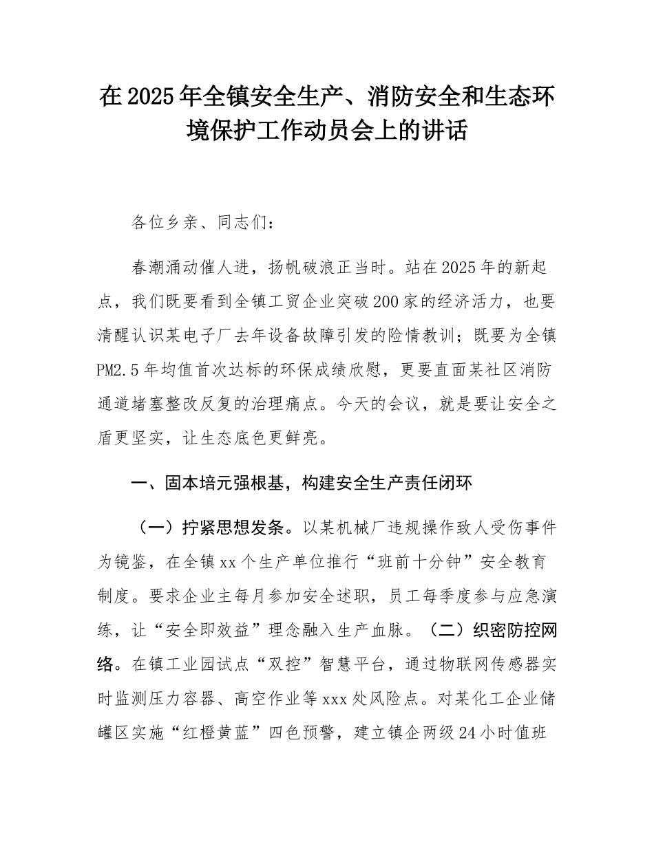 在2025年全镇安全生产、消防安全和生态环境保护工作动员会上的讲话.docx_第1页