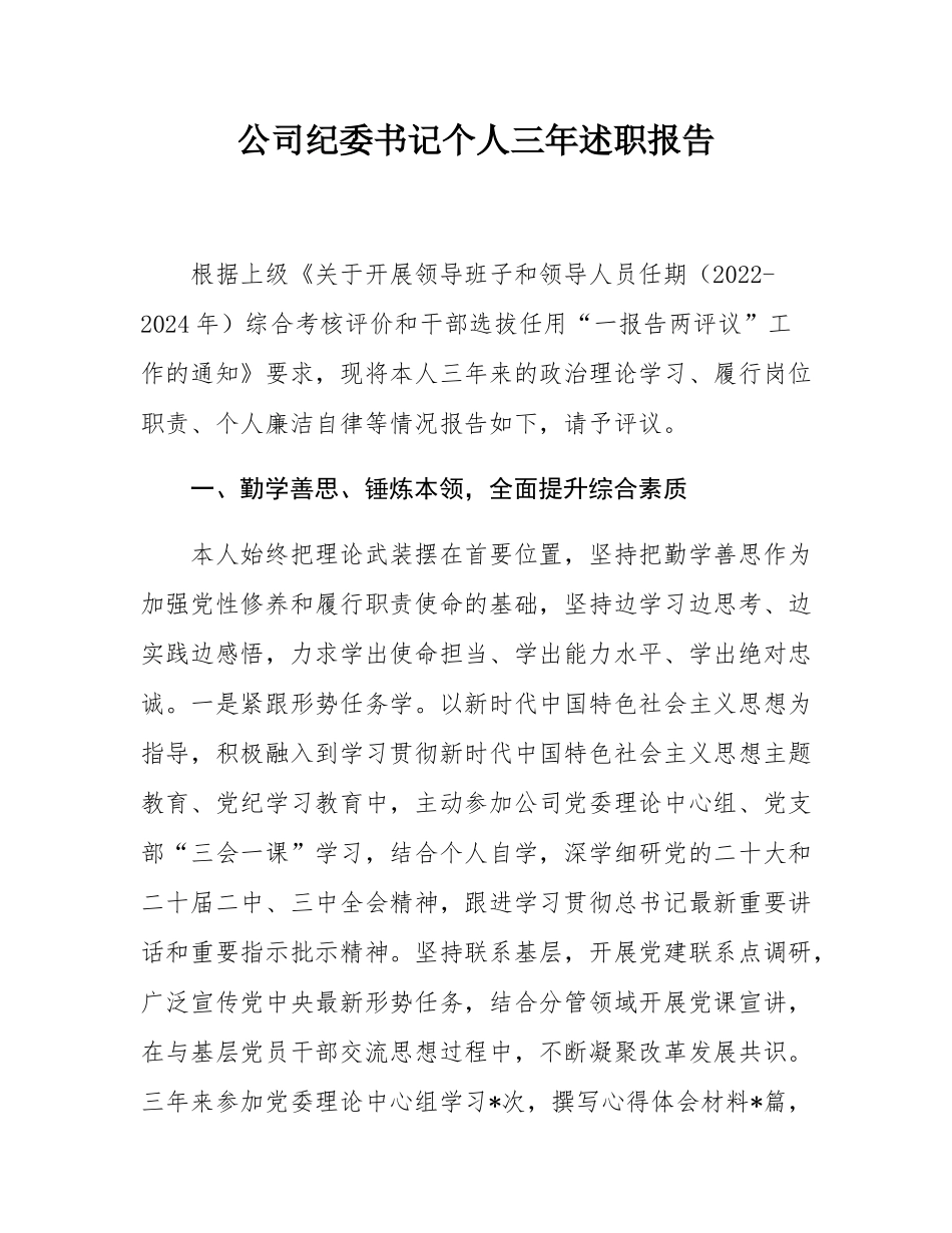 公司纪委书记个人三年述职报告.docx_第1页