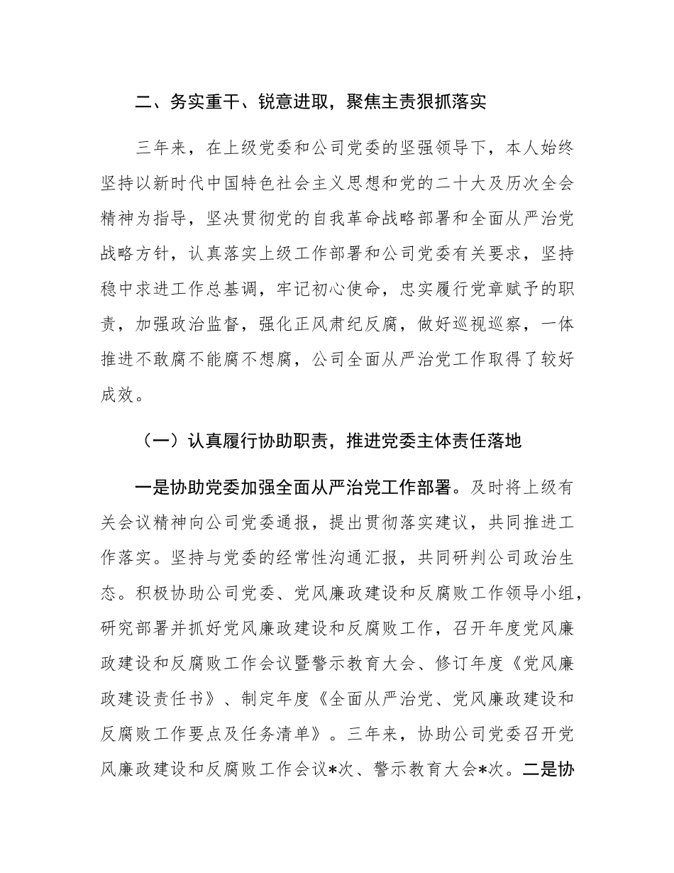 公司纪委书记个人三年述职报告.docx_第3页