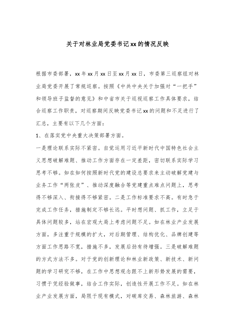 关于对林业局党委书记xx的情况反映.docx_第1页