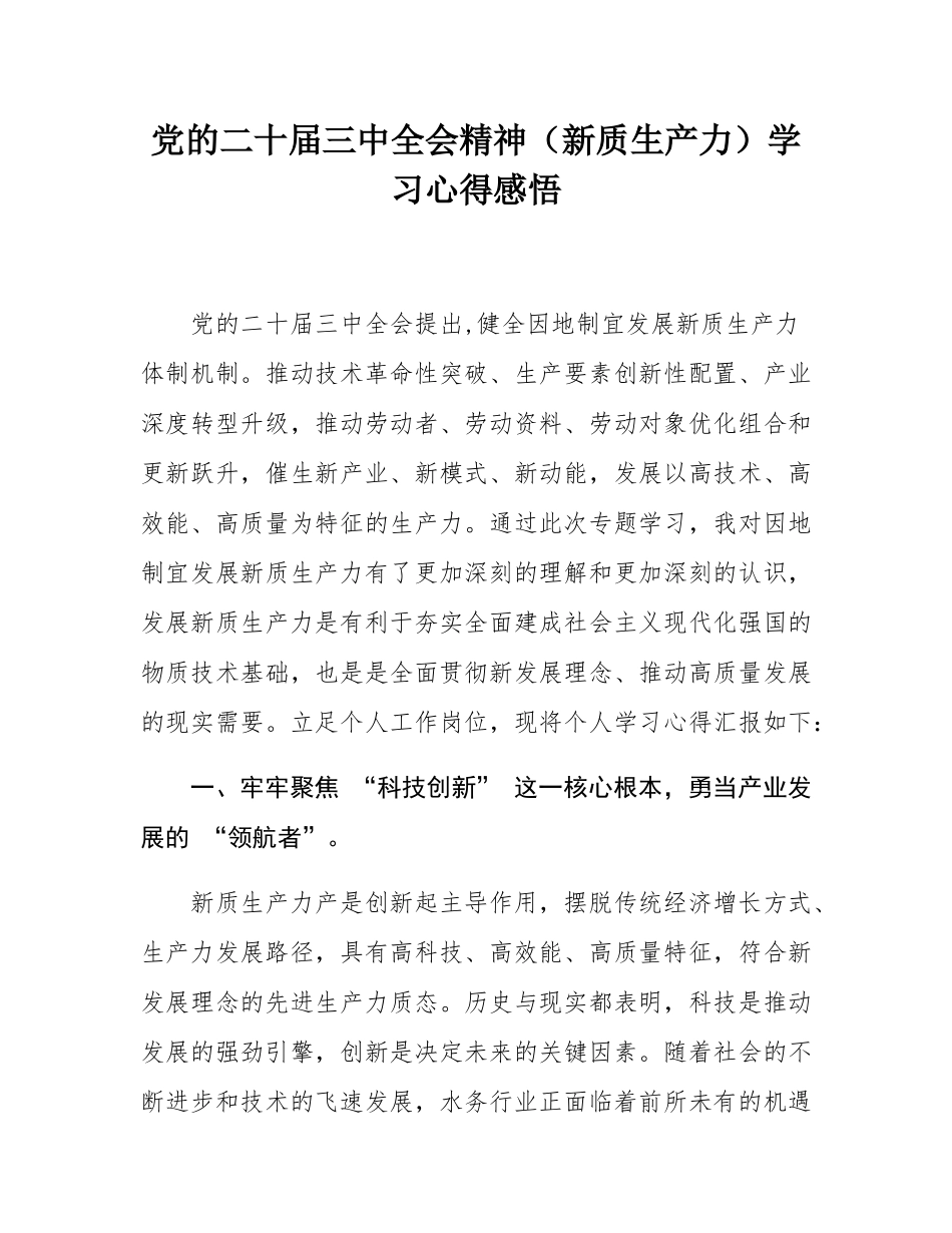党的二十届三中全会精神（新质生产力）学习心得感悟.docx_第1页
