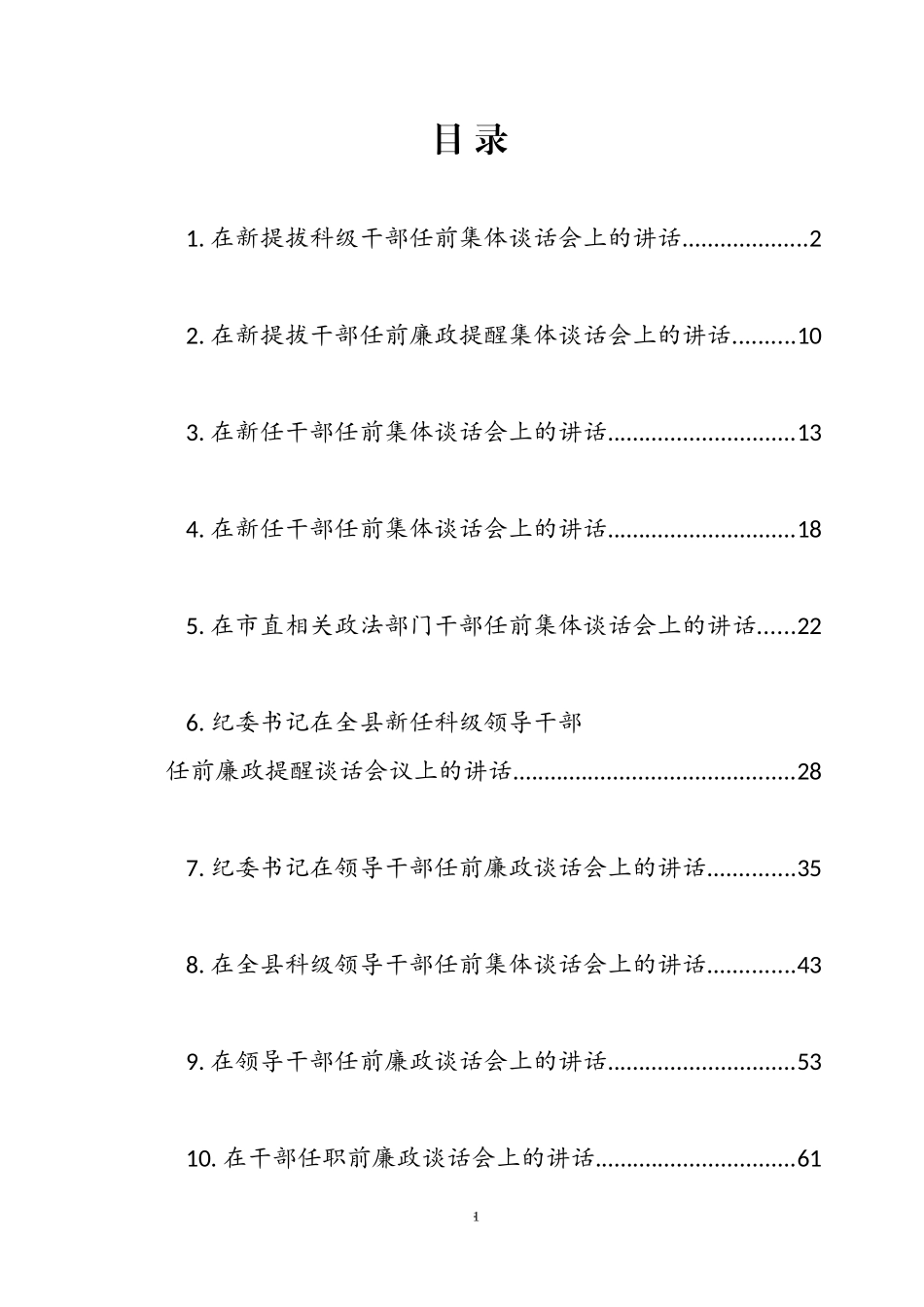 干部任前廉政谈话10篇汇编（纪委书记、党委书记等）.docx_第1页