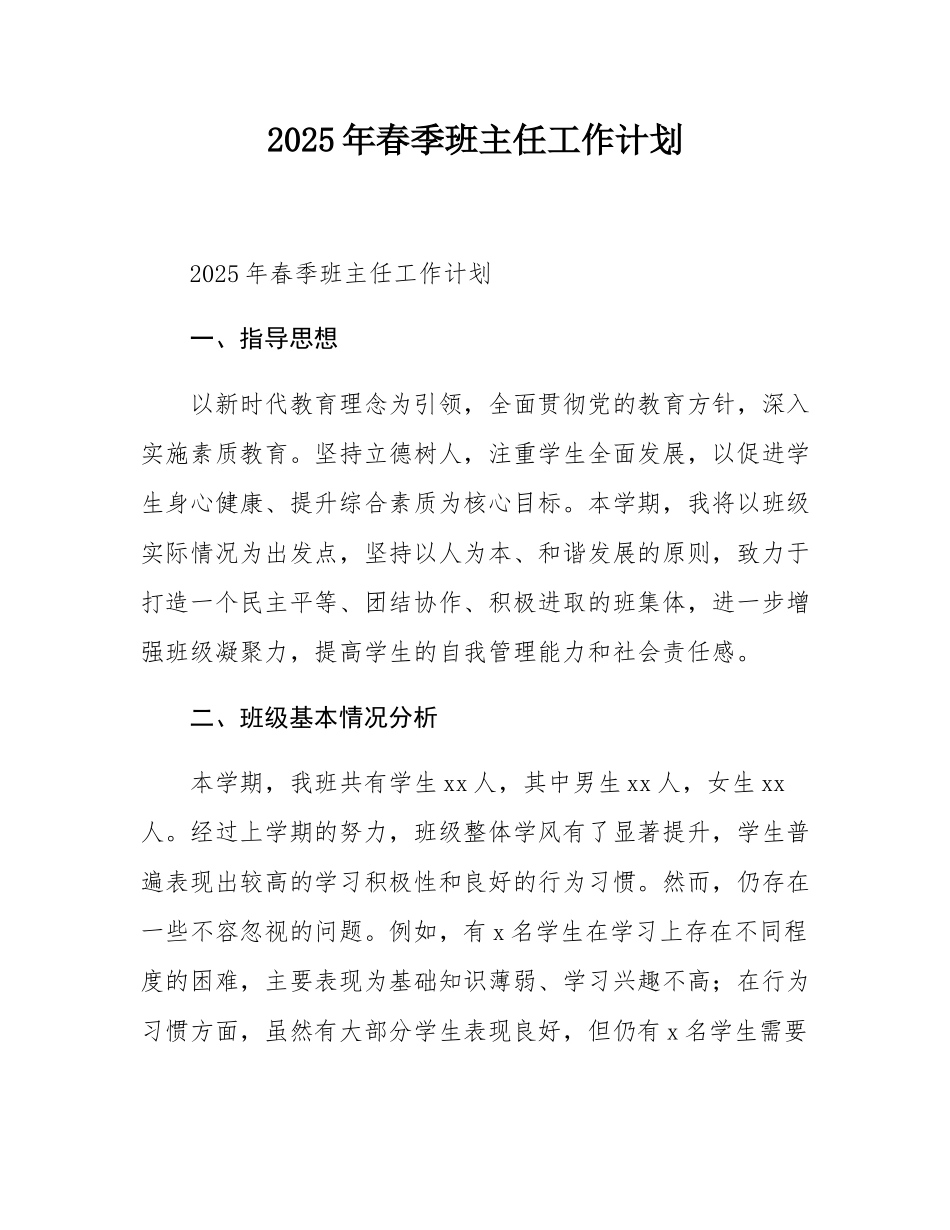 2025年春季班主任工作计划.docx_第1页