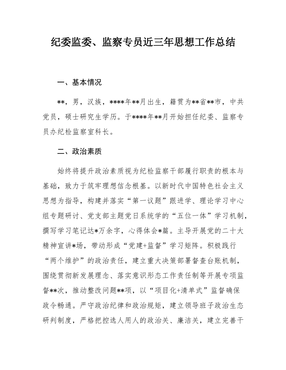 纪委监委、监察专员近三年思想工作总结.docx_第1页