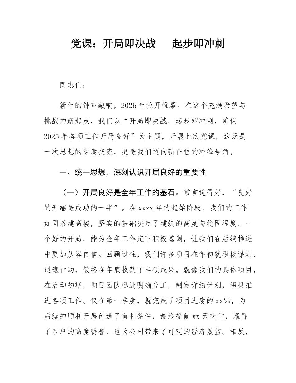党课：开局即决战   起步即冲刺.docx_第1页