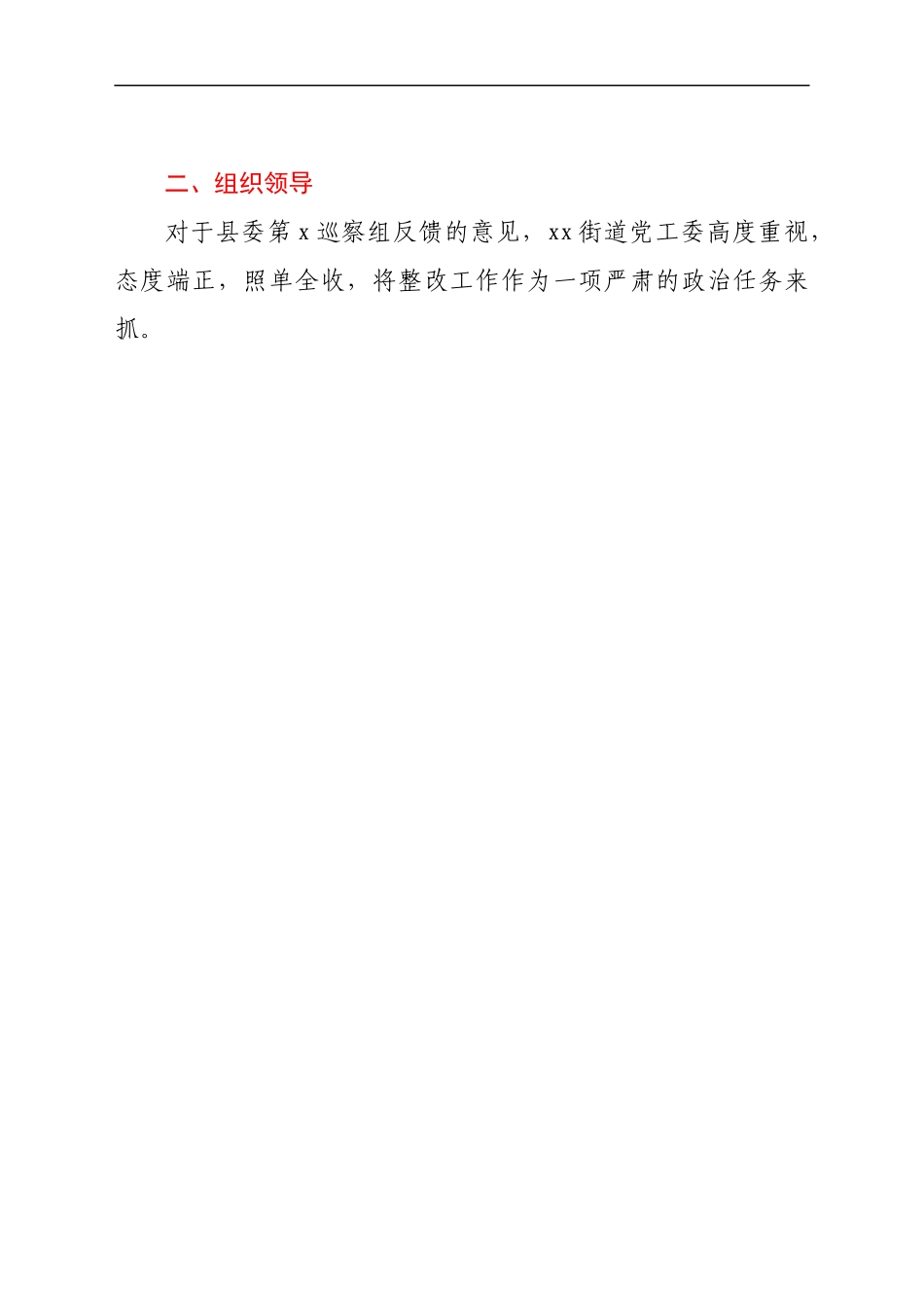 街道贯彻落实巡察组巡察反馈意见整改工作方案.docx_第2页