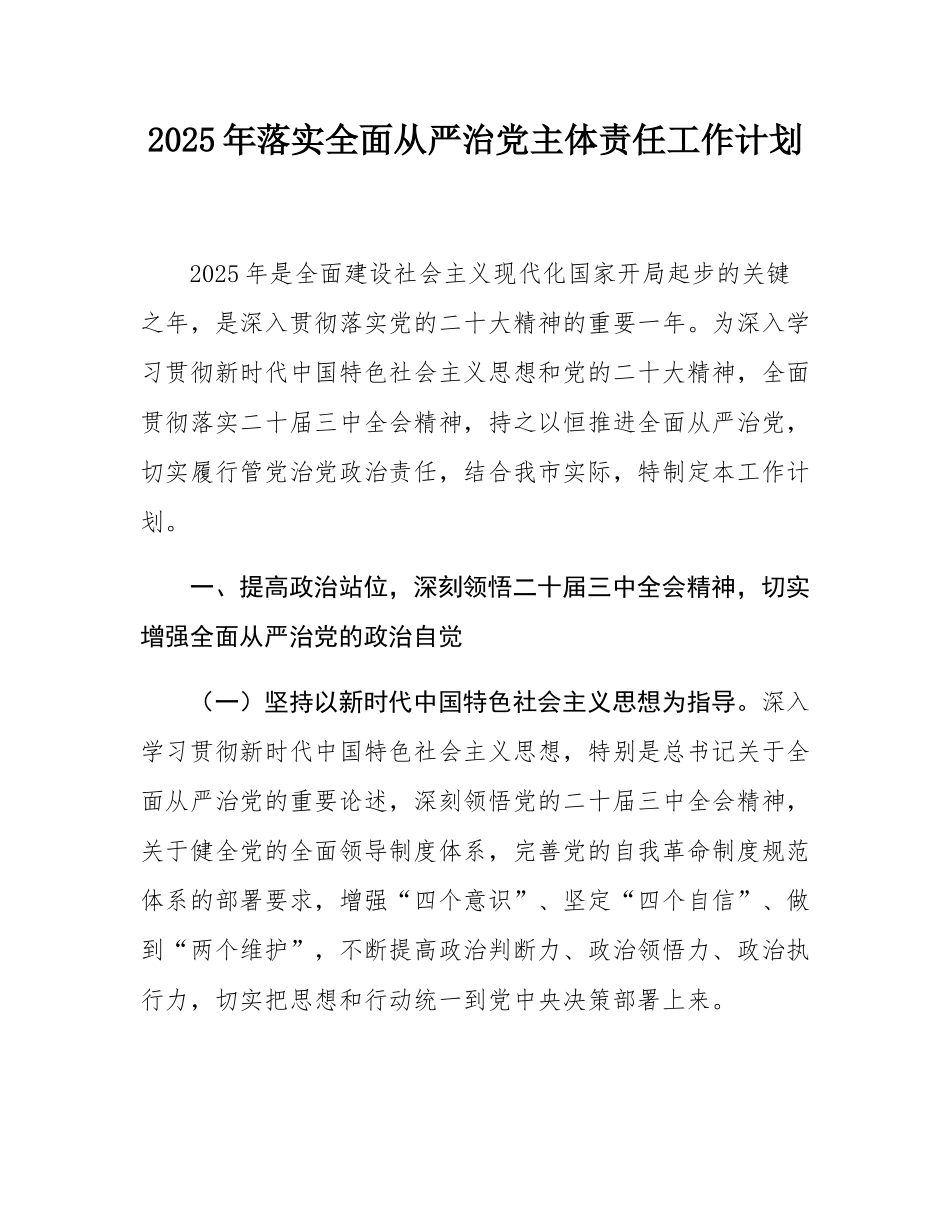 2025年落实全面从严治党主体责任工作计划.docx_第1页